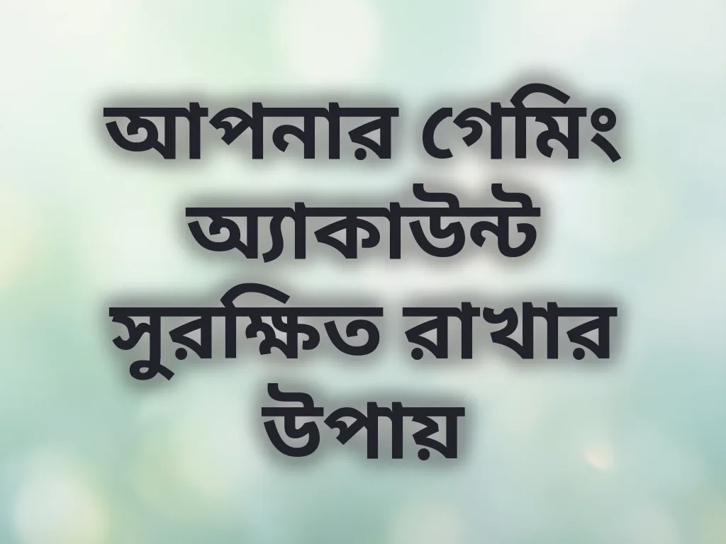 অ্যাকাউন্ট সিকিউরিটি