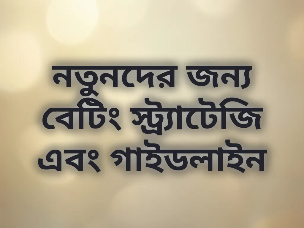 বেটিং স্ট্র্যাটেজি