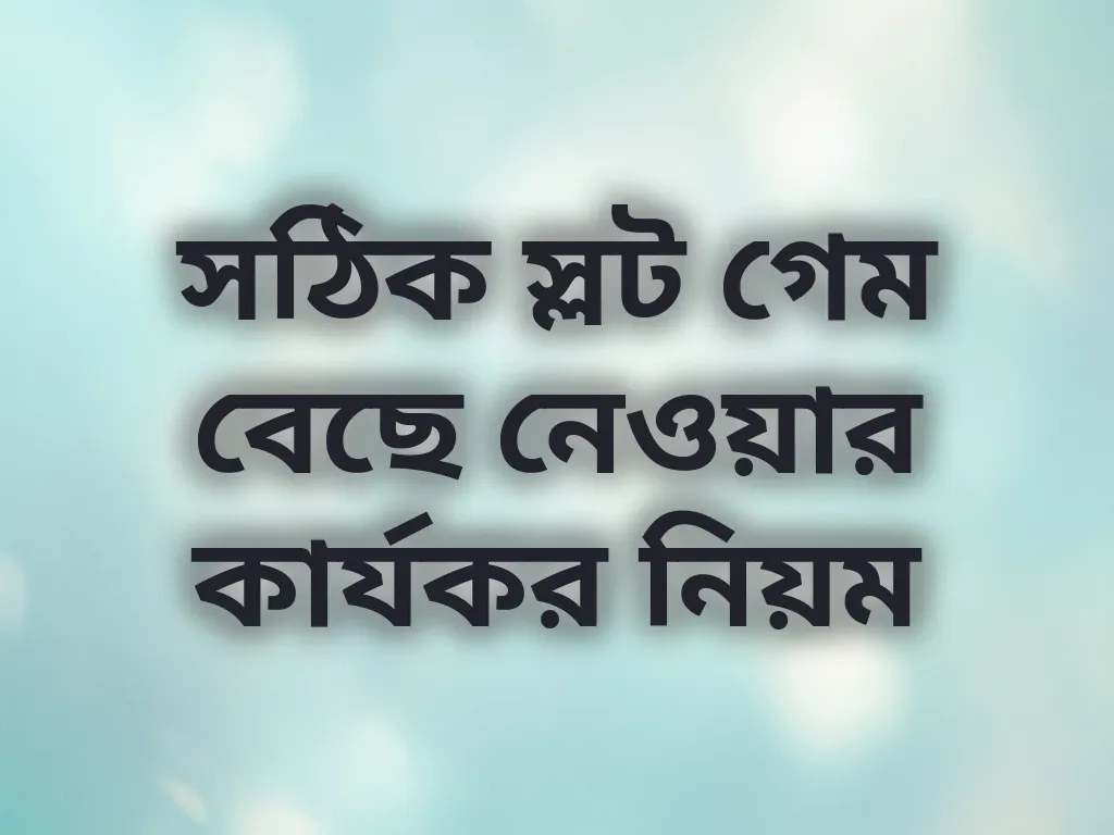 সঠিক স্লট গেম