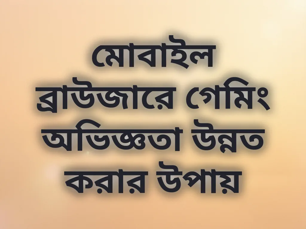 ব্রাউজার অপ্টিমাইজেশন