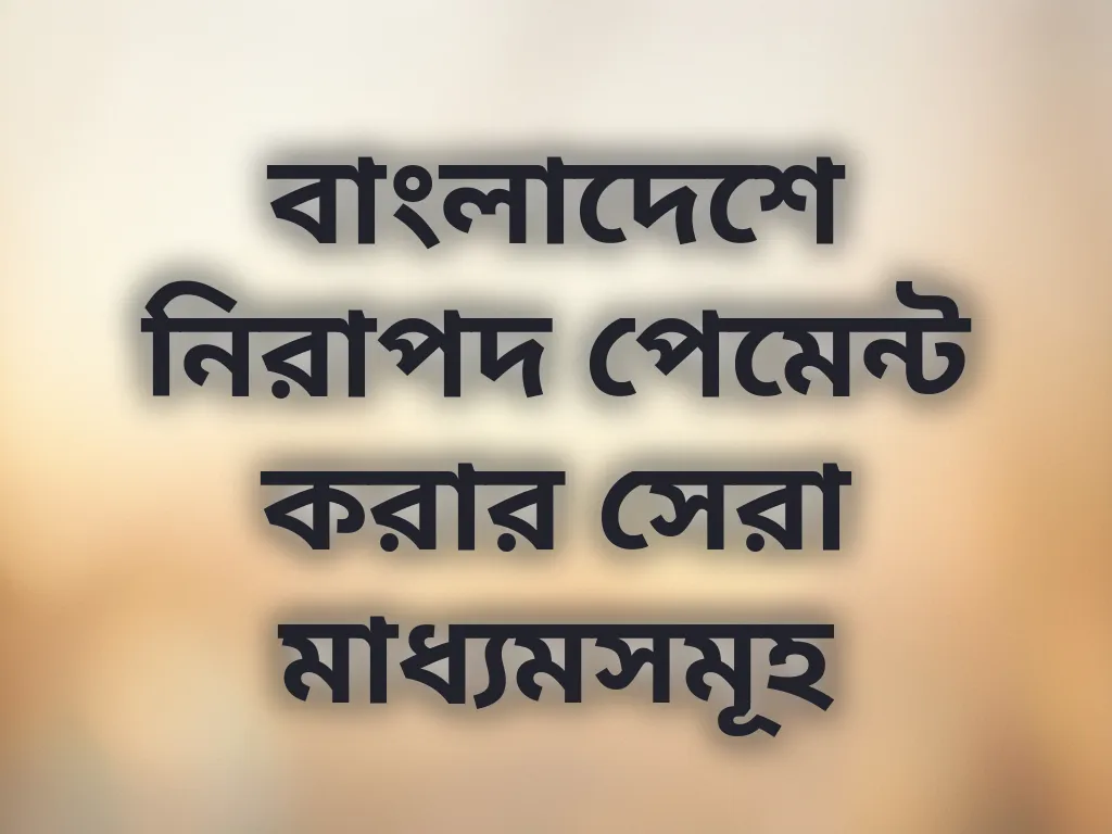 নিরাপদ পেমেন্ট মাধ্যম