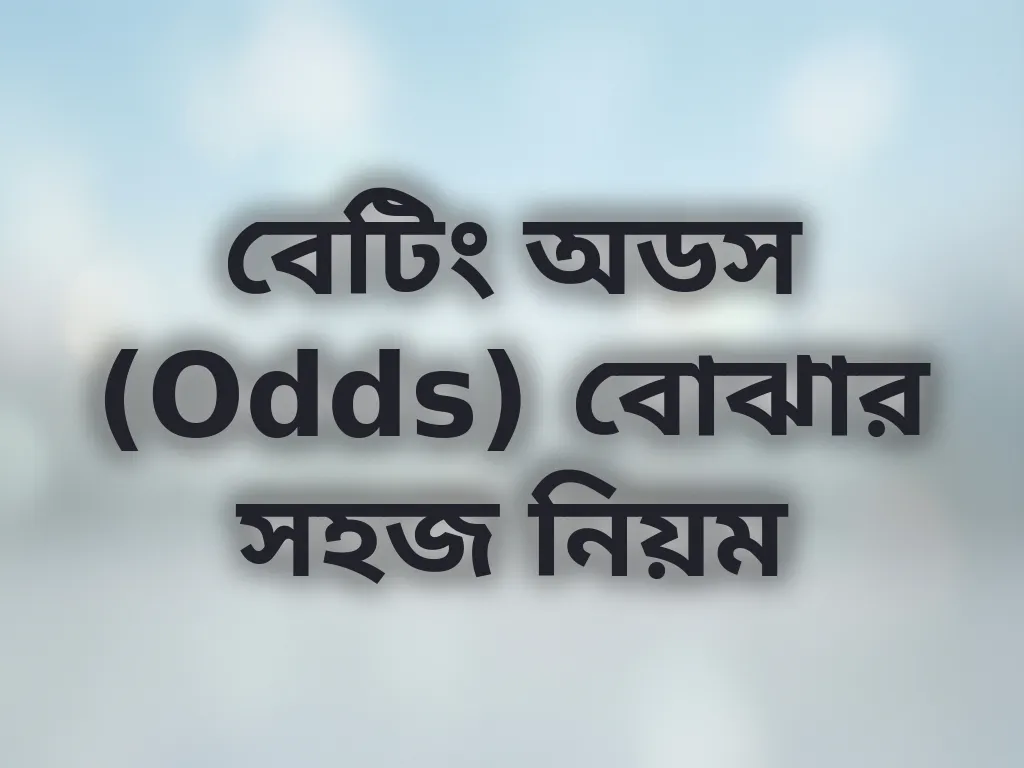 বেটিং অডস